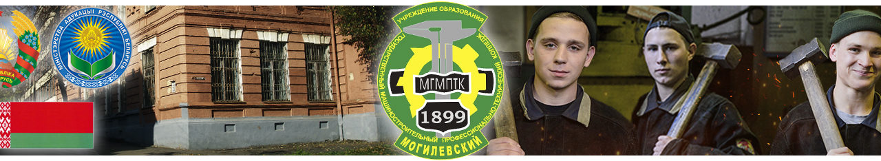 Могилёвский государственный машиностроительный профессионально-технический колледж